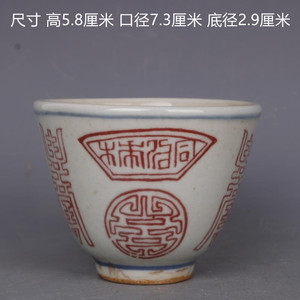 清光绪釉里红长寿纹小茶杯仿古工艺茶具瓷器家居摆件古董古玩收藏