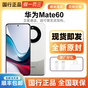 Huawei/华为 Mate 60全新旗舰正品全网通鸿蒙麒麟芯手机双卡卫星