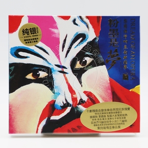 正版 瑞鸣唱片 粉墨是梦（1）纯银版CD 中国戏曲选段高音质发烧碟
