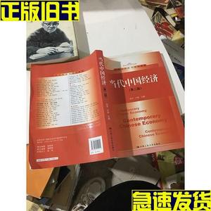 当代中国经济(第2版)/21世纪经济学系列教材  张宇、卢荻