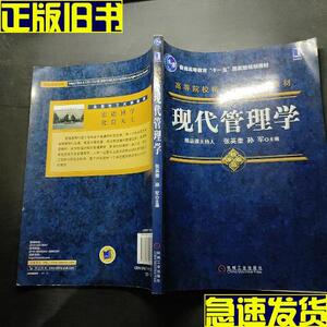 高等院校精品课程系列教材：现代管理学  张英奎、孙军