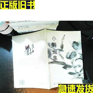 小蝉画集:岁初的痕迹(作者签赠)  小蝉