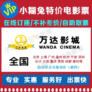 万达广场IMAX寰映影城代订优惠电影票北京上海广深圳成都全国通用