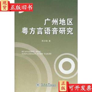 广州地区粤方言语音研究 陈卫强