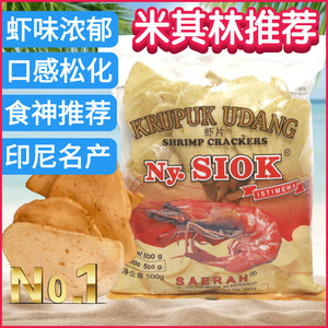 印尼Nyonya Ny.SIOK 虾仁片虾片 虾条shrimp crackers 需油炸500g
