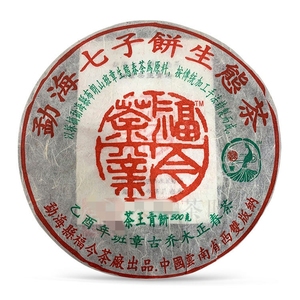 福今2005年班章茶王青饼七子饼茶勐海茶业厂长期回收