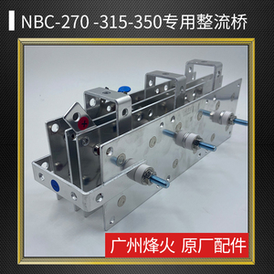 广州烽火NBC-270/315/350抽头式二保焊机专用整流桥十档开关配件