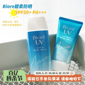 保税仓 | 新版日本碧柔防晒霜花王清爽水感SPF50补水面部硬管软管