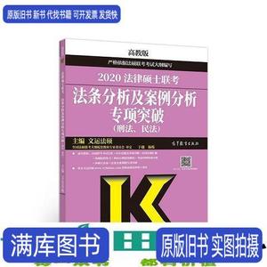 2020法律硕士联考法条分析及案例分析专项突破文运法硕高等教育97