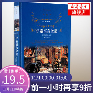 伊索寓言全集 译林出版社 经典译林 外国现当代经典文学 学生课外阅读推荐名著世界经典文学名著新华书店旗舰店正版