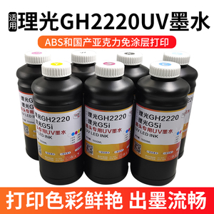 图彩UV墨水适用小理光GH2220/g5iUV打印机中性硬性软性柔性环保墨