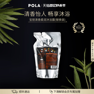 【官方正品】POLA/宝丽清香柔润沐浴露 替换装 470ml