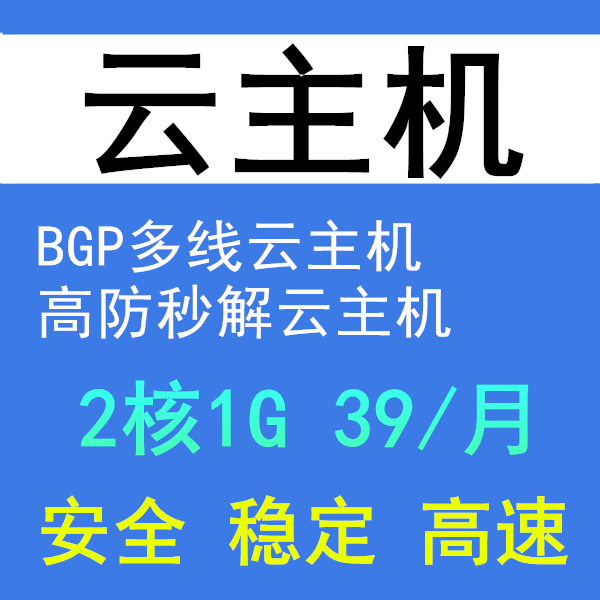 国内高防秒解/佛山深圳安徽/云主机/挂机宝/网站/方舟游戏服务器