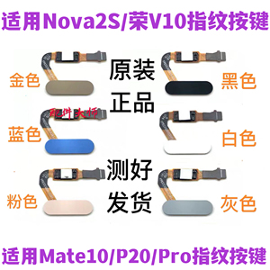 适用华为MATE10 MT10 NOVA2S 荣耀V10 P20pro指纹按键排线返回键