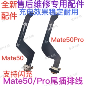 适用于华为mate50Pro尾插排线充电话筒Mate50小板USB接口DCO-AL00