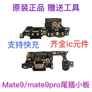 适用华为 mate9尾插小板 MT9 MHA-AL00 mate9Pro充电接口送话小板