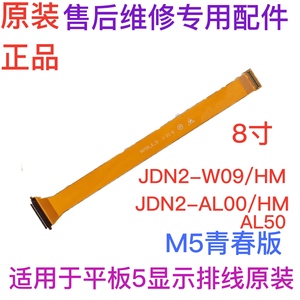 适用华为平板M5青春版JDN2-W09/W09HN/AL100液晶显示屏幕主板排线