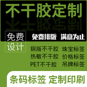 不干胶贴纸定做印刷铜版纸艾利热敏纸PET吊牌珠宝标签纸可代打印