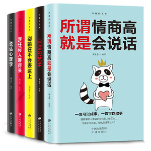 【新品特价】说话心理学全套五册 跟任何人都聊得来+回话的艺术 人际交往提高情商的书籍 如何提升口才说话技巧正版书籍提升自己