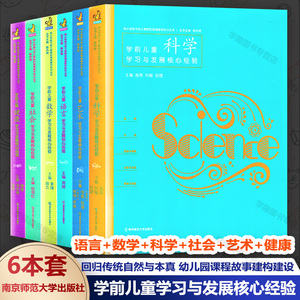 认准正版 实拍图 PCK系列6册学前儿童科学社会艺术数学语言健康学习与发展核心经验 核心经验与幼儿教师的领域教学知识丛书 教学书