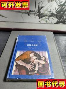 巴黎圣母院 [法]雨果 著；施康强、张新木 译 译林出版