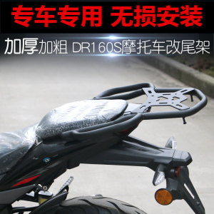 适用DR160S摩托车改装HJ150-10D 后尾架铁货架尾箱架连体尾翼货架