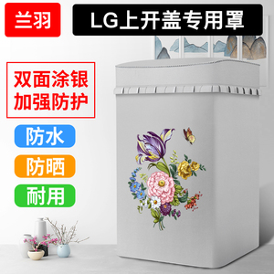 LG专用上开盖波轮洗衣机罩防水防晒全自动洗衣机套罩翻盖防尘盖布
