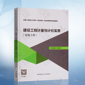 备考2020湖北省二级造价师安装工程教材建设工程计量与计价实务安装专业二造考试教材用书二级造价工程师2019年版考试用书建工社