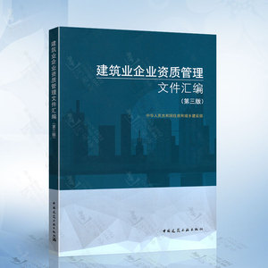 现货正版2022年版 建筑业企业资质管理文件汇编 第三版 2022建筑业企业资质标准汇编 第3版 建筑工程施工承包资质注册企业标准证书