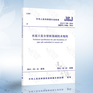 正版现货 JGJ/T330-2014 水泥土复合管桩基础技术规程