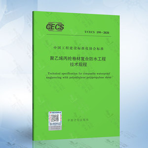 T/CECS 199-2020 聚乙烯丙纶卷材复合防水工程技术规程