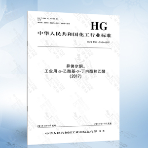 HG/T 5147~5149-2017 异佛尔酮 工业用α-乙酰基-γ-丁内酯和乙醛（2017）