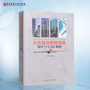 火灾自动报警系统设计与CAD制图 杨大鹏编著 消防警报行业工具书籍 中国建筑工业出版社