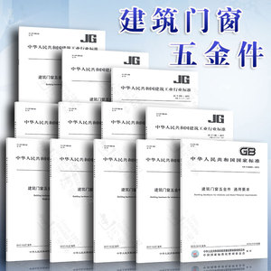 建筑门窗五金件12本套 GB/T32223通用要求 双面执手 多点锁闭器 插销 旋压执手 单点锁闭器 滑轮 撑挡 滑撑 传动锁闭器 合页(铰链)