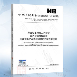 NB/T 47014 47015 47016-2023 承压设备焊接工艺评定 压力容器焊接规程 承压设备产品焊接试件的力学性能检验合订本