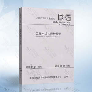 DG/TJ 08-2192-2016 工程木结构设计规范 上海市工程建设规范 9787560864259