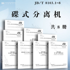 碟式分离机JB/T 8103.1~8 通用技术条件 啤酒分离机 乳品分离机 胶乳分离机 淀粉分离机 植物油分离机 酵母分离机 矿物油分离机