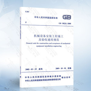 正版现货 GB50231-2009 机械设备安装工程施工及验收通用规范