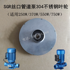 水泵304不锈钢叶轮丝口管道泵SGR热水泵增压泵叶轮 370W/750W配件