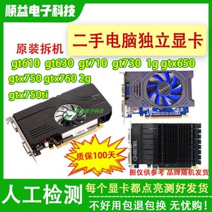 拆机台式电脑显卡GT610 630 1g GT710 730 740 2gtx650 750ti二手