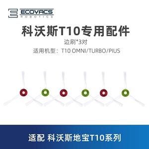 科沃斯扫地机T10T20sOMNI/TURBO/PLUS原装配件白色边刷扫地毛刷子