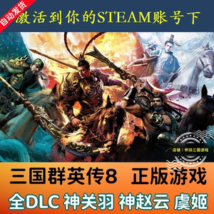 三国群英传8正版Steam电脑PC单机游戏 官方激活全DLC神关羽神赵云