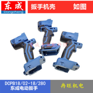 东成无刷电动扳手DCA DCPB18/02-18/03-18/280外壳机壳配件塑料壳