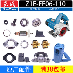 东成Z1E-FF06-110转子定子齿轮压板开关碳刷底板云石切割机配件