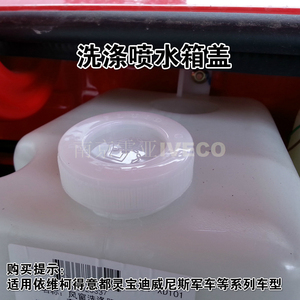 南京依维柯 得意洗涤水箱盖 宝迪玻璃水壶盖  2045雨刮水壶箱盖