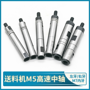 送料机中轴15型M5牙艾恩司冠通XT212郎硕自动车床8.5# 高转速料机