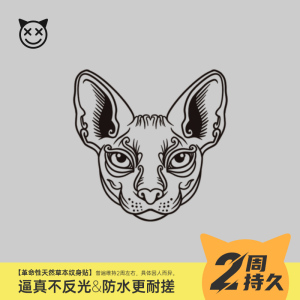 喜纹乐见，比鲁斯无毛猫斯芬克斯猫植物果汁半持久防水两周纹身贴