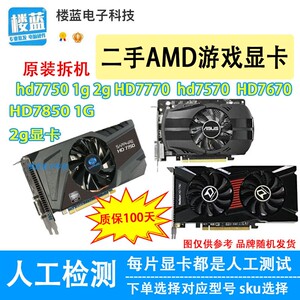 拆机AMD显卡HD7750 1g hd7770 7850 2G HD7670 4G电脑游戏显卡