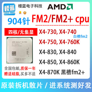 AMD速龙II X4 730 740 750X 760K x4 830 840X 860K 870K FM2+CPU