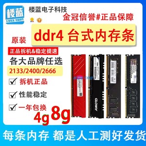 拆机&各大品牌DDR4 2133 2400 4G 2666 8G 16G 台式机四代内存条